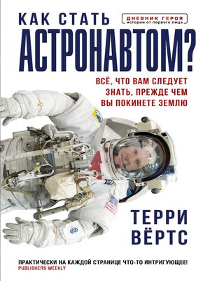 cover image of Как стать астронавтом? Все, что вам следует знать, прежде чем вы покинете Землю